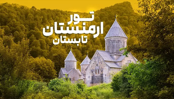 تور ارمنستان تابستان الفبای سفر