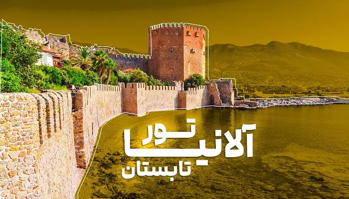 تور آلانیا تابستان الفبای سفر