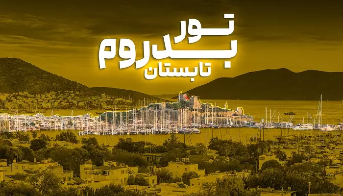 تور بدروم تابستان الفبای سفر