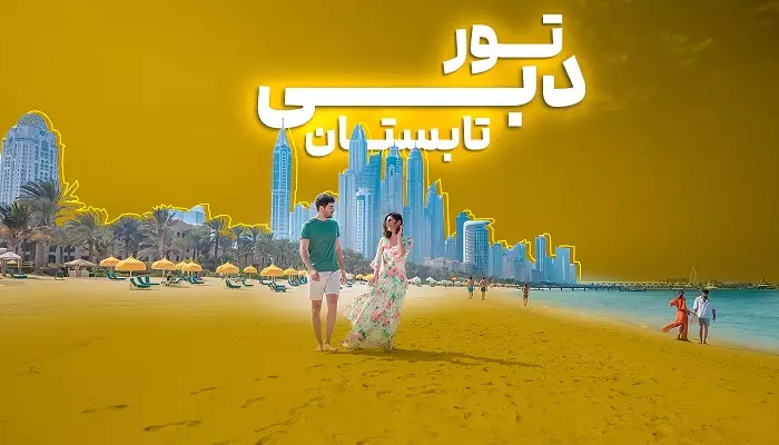 تور دبی تابستان الفبای سفر