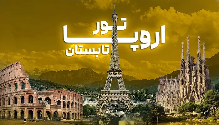 تور اروپا تابستان الفبای سفر