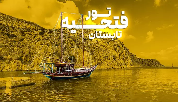 تور فتحیه تابستان الفبای سفر