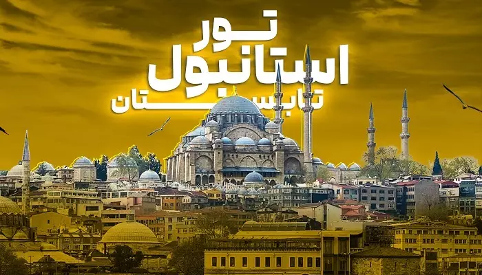 تور استانبول تابستان الفبای سفر
