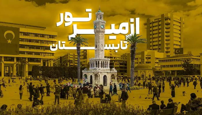 تور ازمیر تابستان الفبای سفر