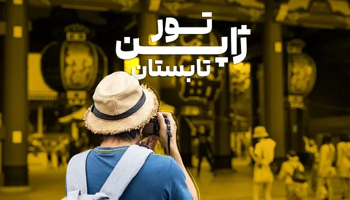 تور ژاپن تابستان الفبای سفر