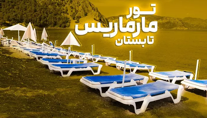 تور مارماریس تابستان الفبای سفر