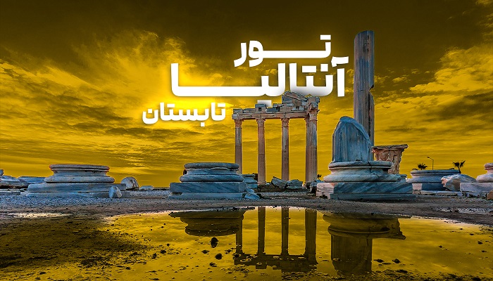 تور آنتالیا تابستان