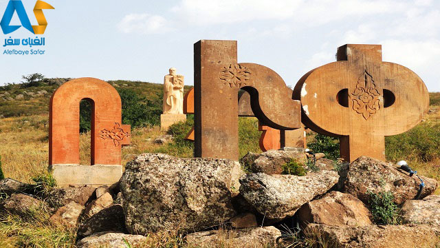 آثار تاريخي الفباي ارمني ارمنستان