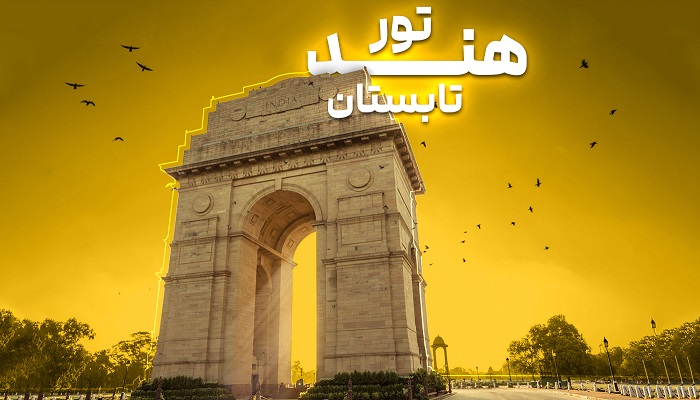 تور هند تابستان