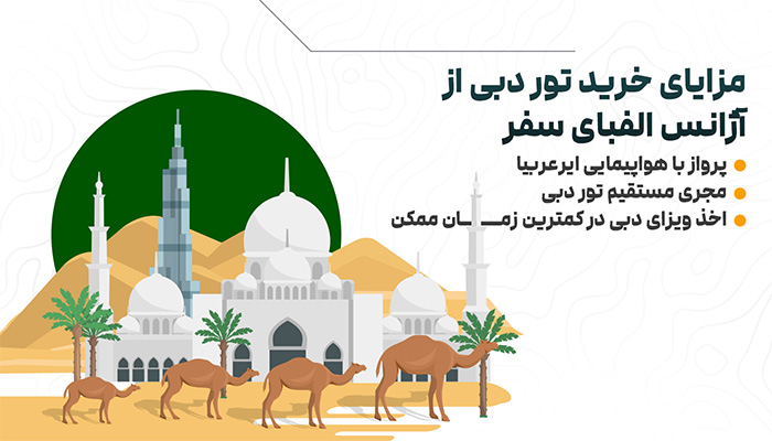 مزایای خرید تور دبی از آژانس الفبای سفر