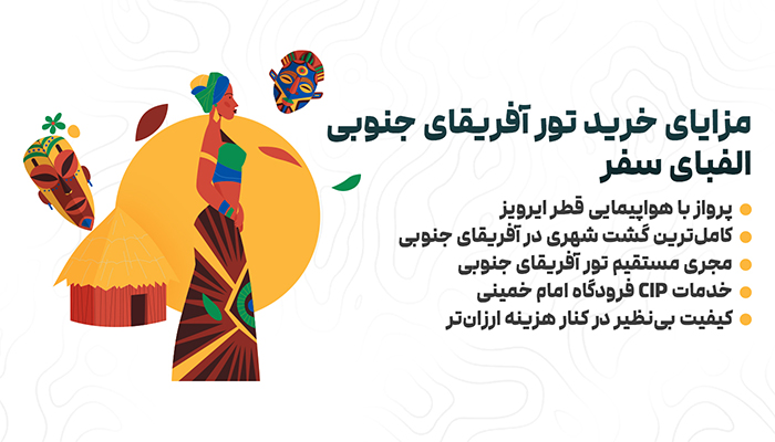 مزایای خرید تور آفریقای جنوبی از آژانس الفبای سفر