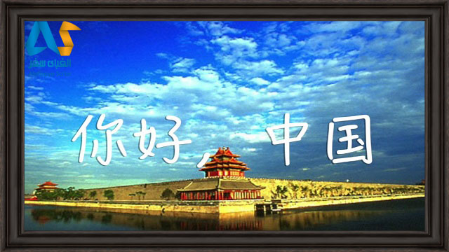 جمله سلام چین به زبان چینی روی عکس یکی از جاذبه های گردشگری چین