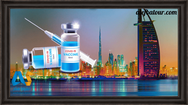 شرایط واکسن در دبی