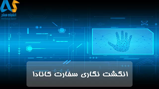 انگشت نگاری سفارت کانادا،الفبای سفر