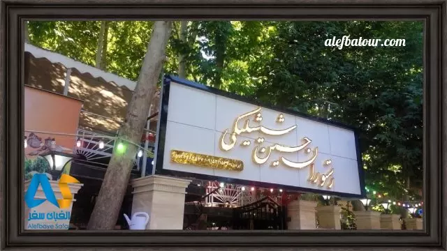 رستوران حسین شیشلیکی