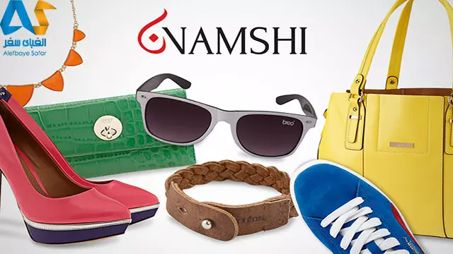 فروشگاه اینترنتی Namshi دبی،الفبای سفر