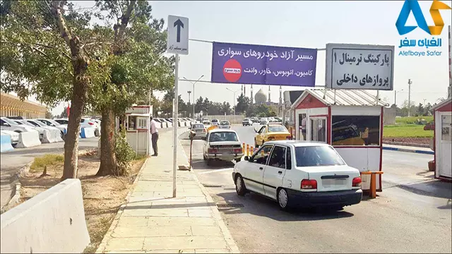 پارکینگ فرودگاه مشهد،الفبای سفر