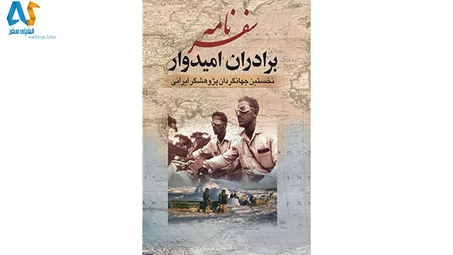 کتاب سفرنامه برادران امیدوار-الفبای سفر