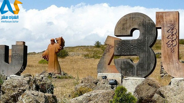 اثر تاريخي الفباي ارمني ارمنستان