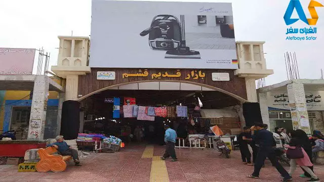 ورودی بازار قدیم قشم