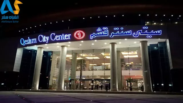 ورودی مرکز خرید سیتی سنتر قشم در شب
