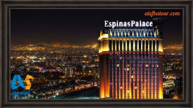 نمایی از هتل اسپیناس پالاس در شب