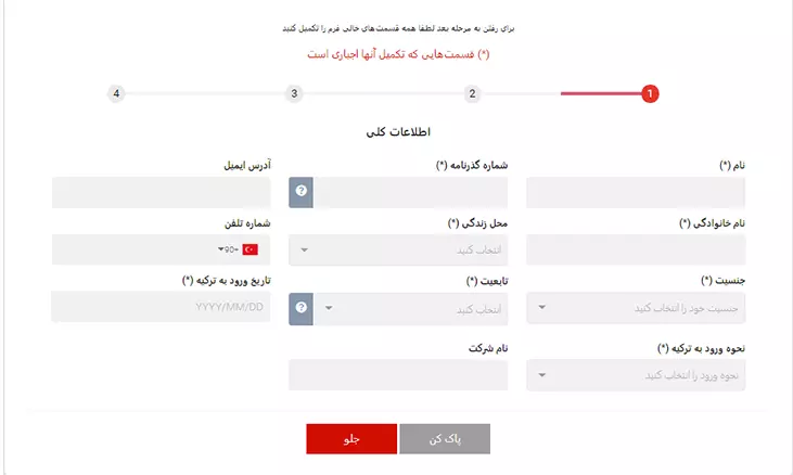 مرحله دوم فرم ورودی ترکیه