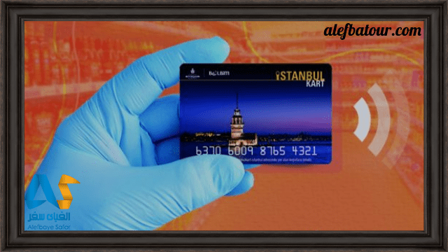 استانبول کارت برای مسافران