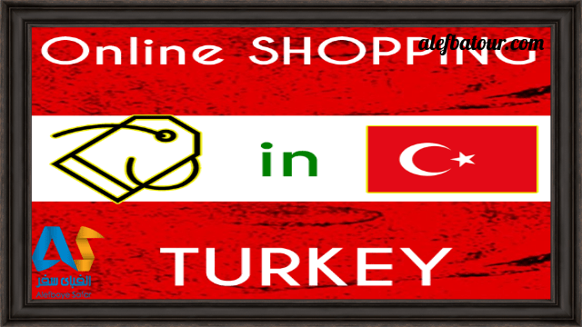 خرید اینترنتی ترکیه