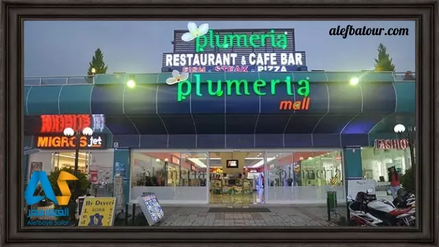 مرکز خرید پلومریا در آلانیا