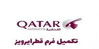 تکمیل فرم هواپیمایی قطر 