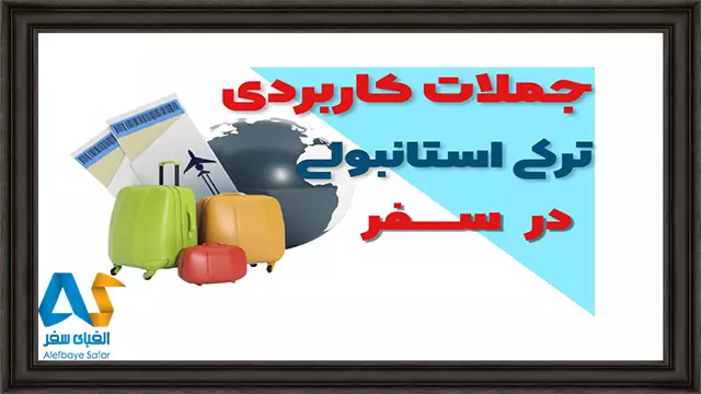 اصطلاحات ترکی