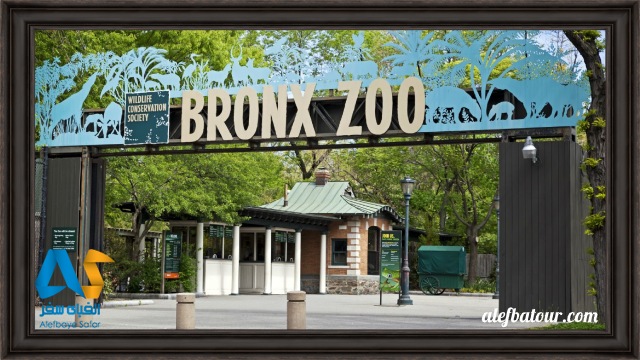 باغ وحش برانکس Bronx Zoo