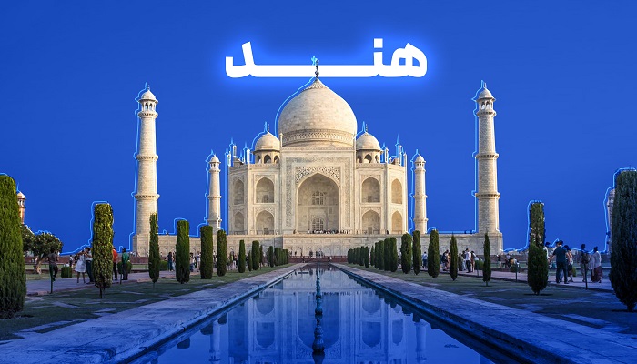 تور هند