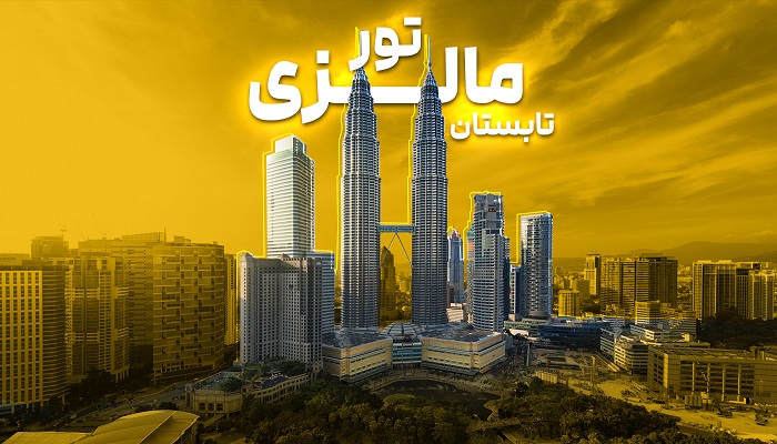 تور مالزی تابستان