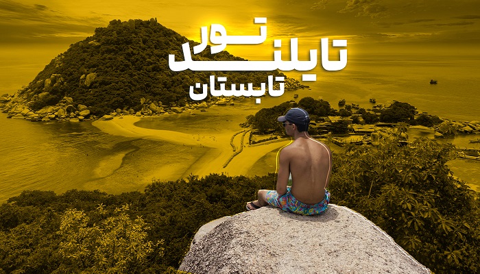 تور تایلند تابستان