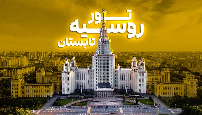 تور روسیه تابستان