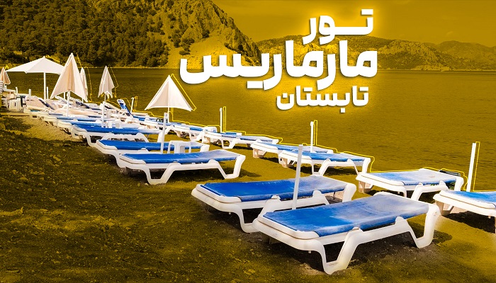 تور مارماریس تابستان