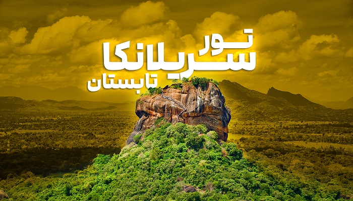 تور سریلانکا تابستان