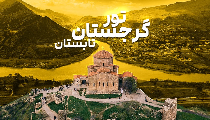 تور گرجستان تابستان