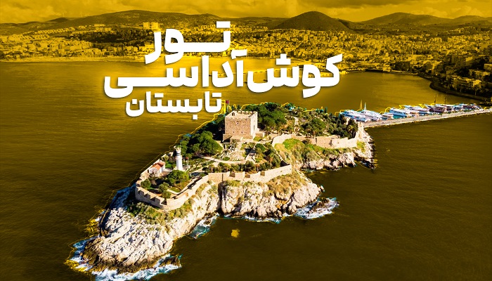 تور کوش آداسی تابستان